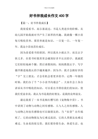 好书伴我成长作文400字