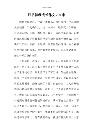 好书伴我成长作文700字-2