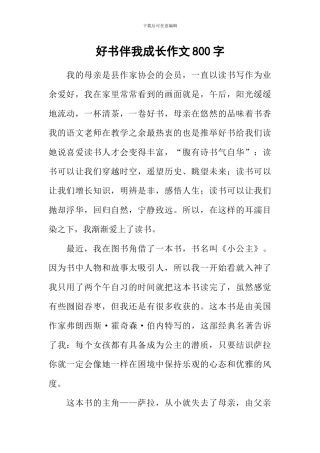 好书伴我成长作文800字-10