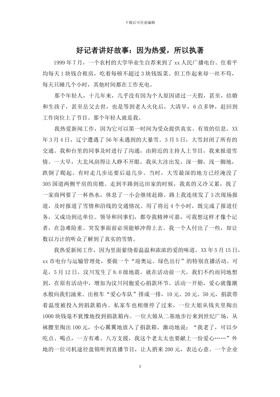 好记者讲好故事：因为热爱-所以执著_第1页