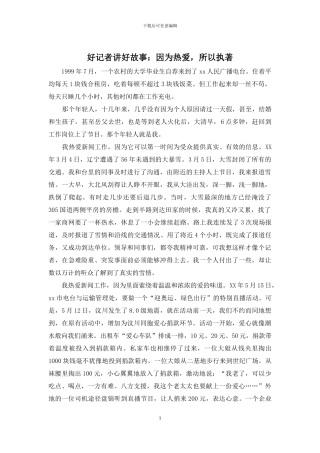 好记者讲好故事：因为热爱-所以执著