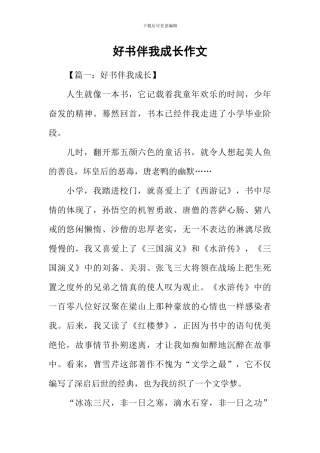 好书伴我成长作文-2