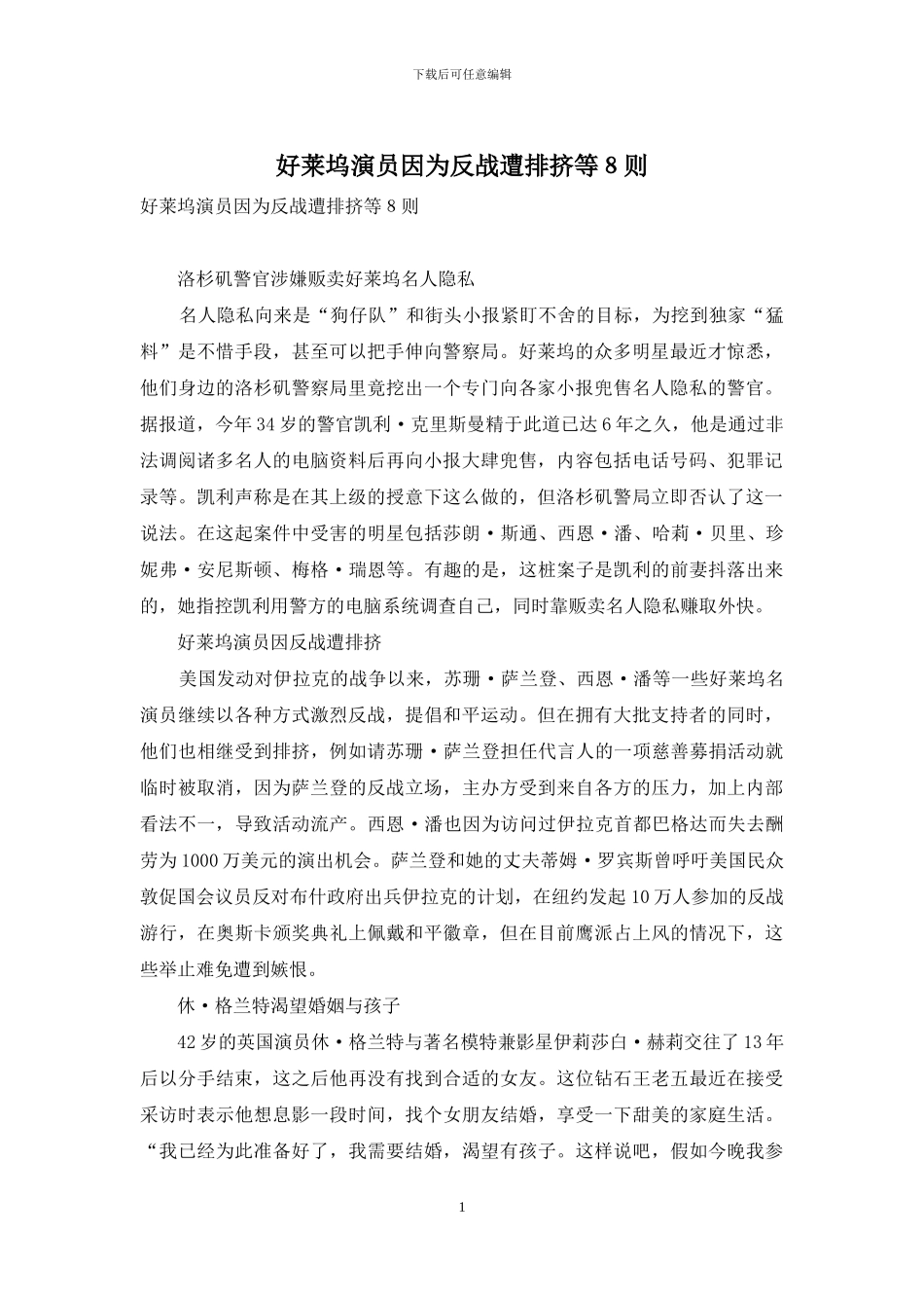 好莱坞演员因为反战遭排挤等8则_第1页