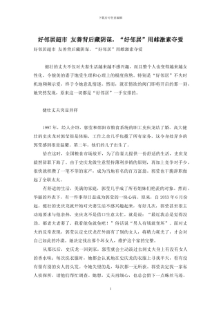 好邻居超市-友善背后藏阴谋-“好邻居”用雌激素夺爱