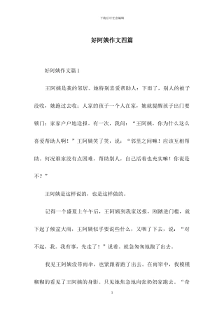 好阿姨作文四篇