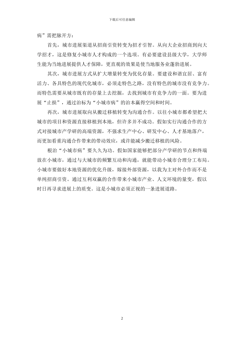 如何为“小城市病”把脉开方_第2页