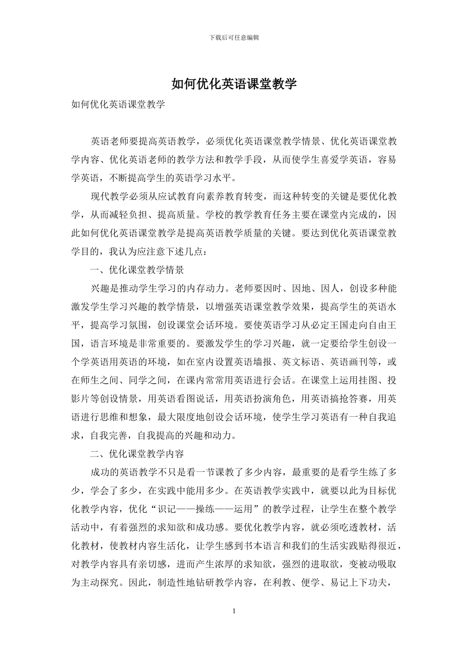 如何优化英语课堂教学_第1页