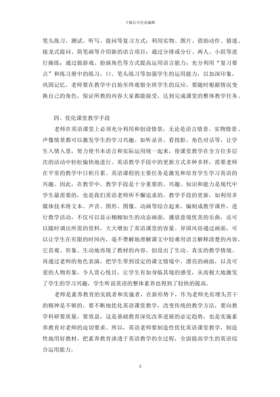 如何优化英语课堂教学_第3页