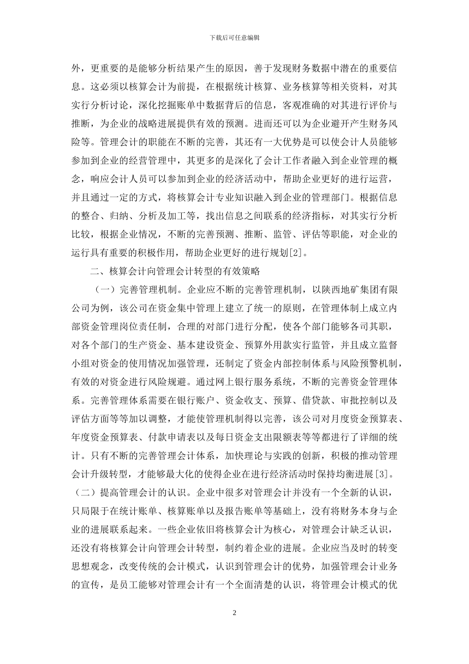 如何从核算会计向管理会计转型_第2页