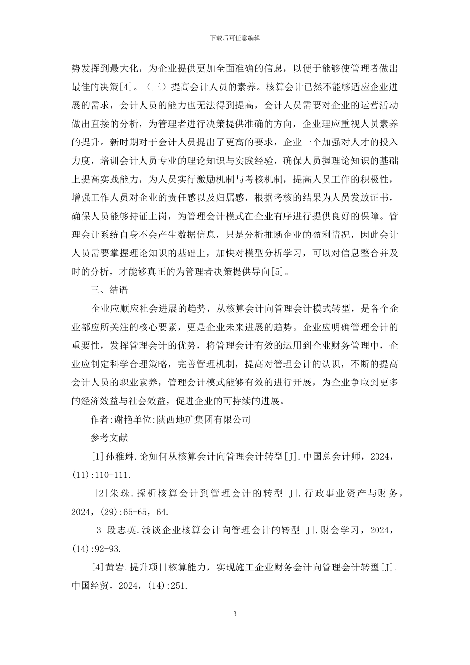 如何从核算会计向管理会计转型_第3页