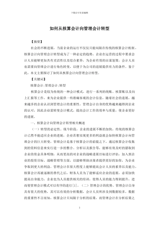 如何从核算会计向管理会计转型