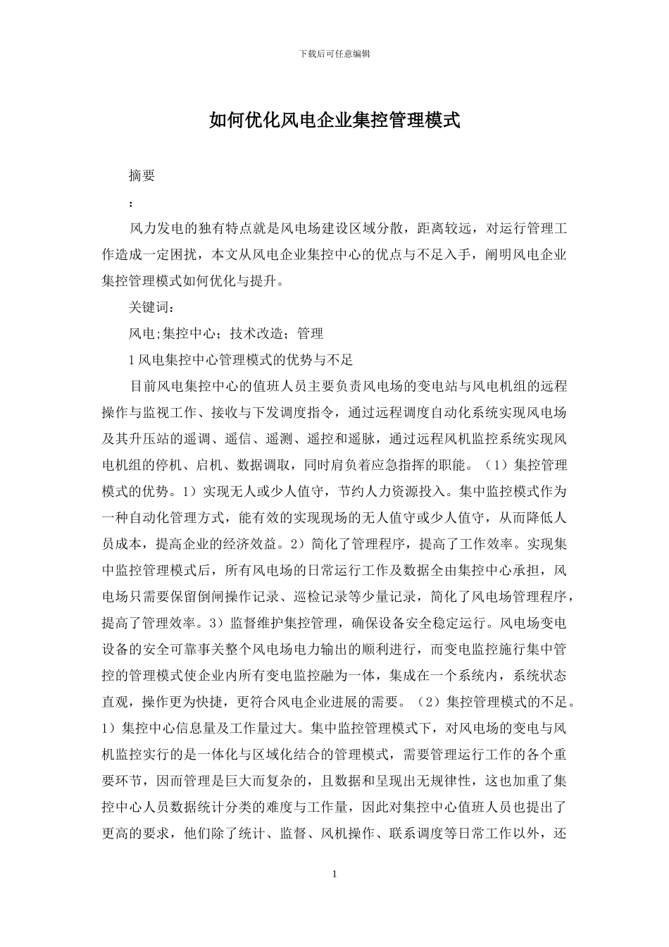 如何优化风电企业集控管理模式_第1页