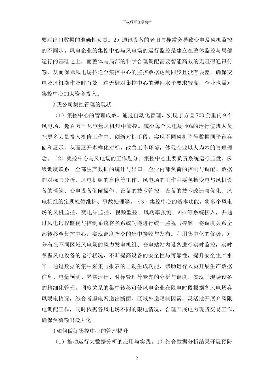 如何优化风电企业集控管理模式_第2页