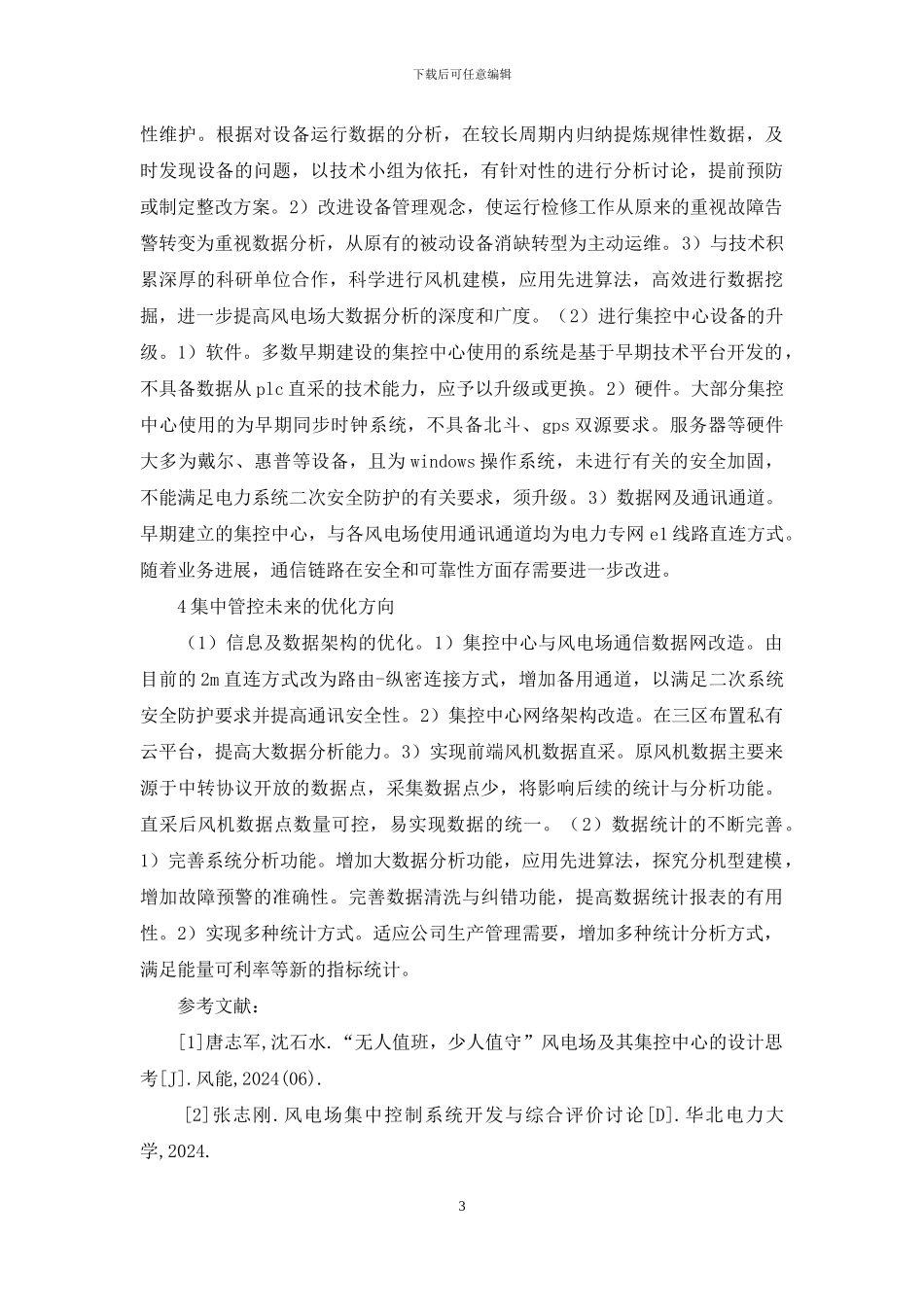 如何优化风电企业集控管理模式_第3页
