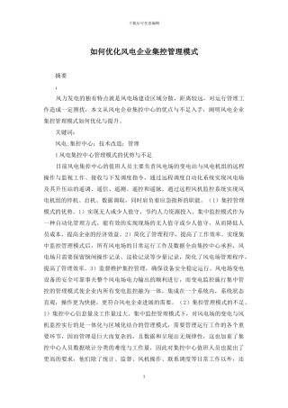 如何优化风电企业集控管理模式