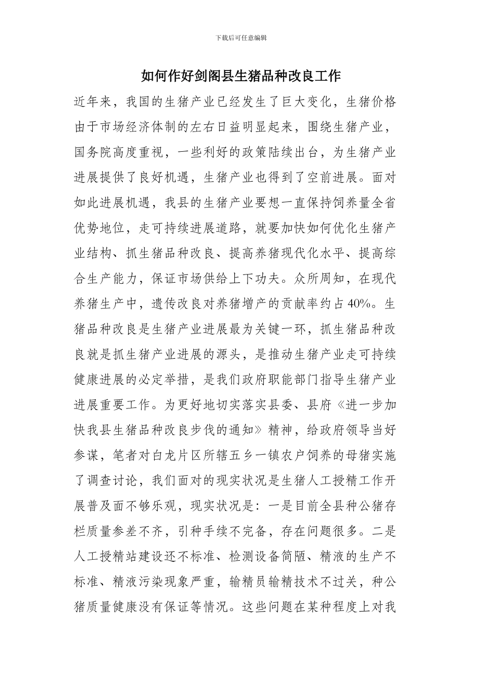 如何作好剑阁县生猪品种改良工作_第1页