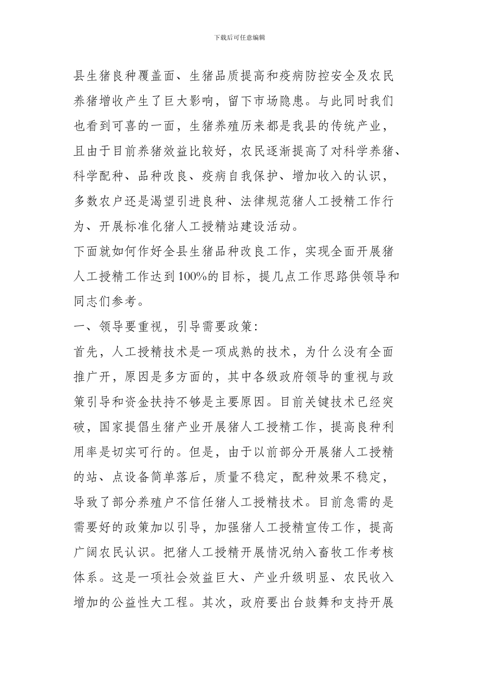 如何作好剑阁县生猪品种改良工作_第2页