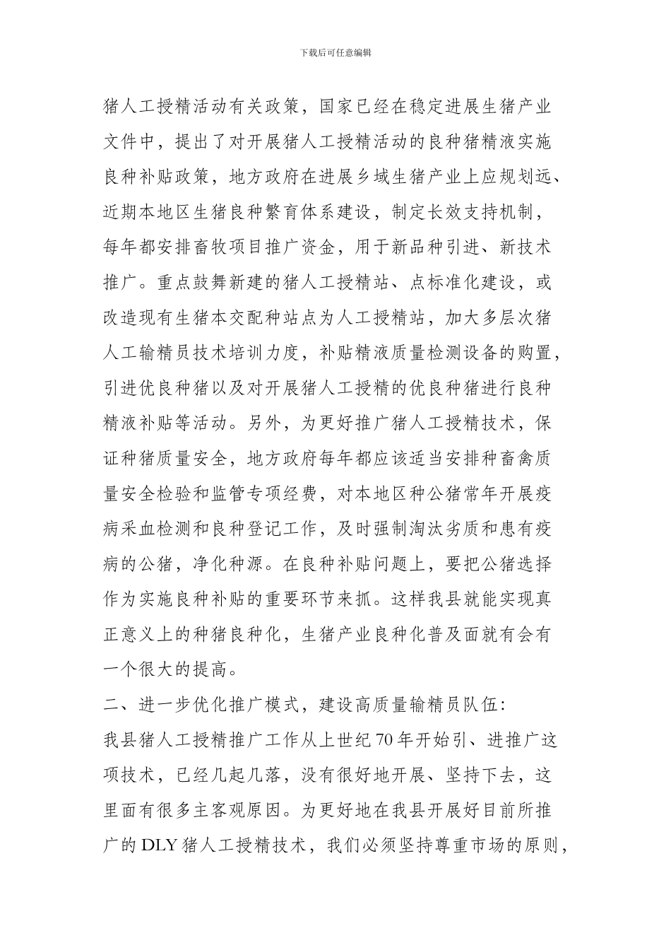 如何作好剑阁县生猪品种改良工作_第3页