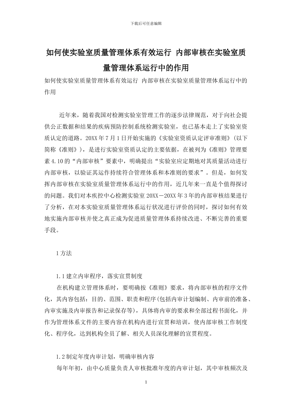 如何使实验室质量管理体系有效运行-内部审核在实验室质量管理体系运行中的作用_第1页
