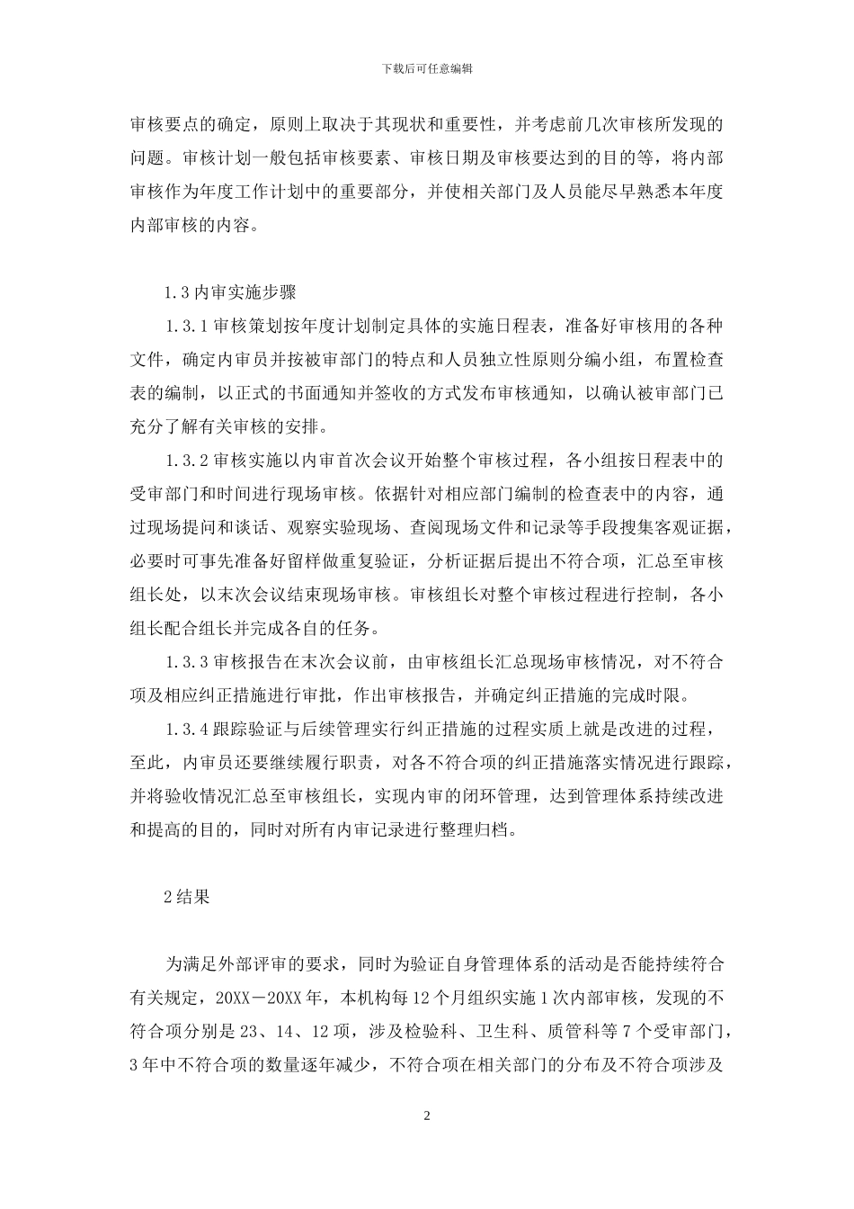 如何使实验室质量管理体系有效运行-内部审核在实验室质量管理体系运行中的作用_第2页