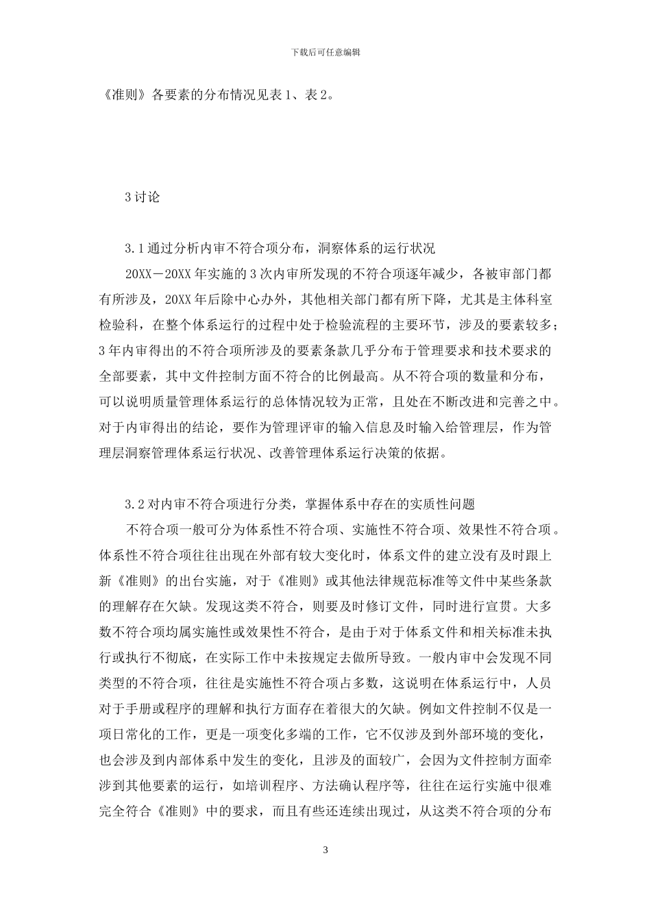 如何使实验室质量管理体系有效运行-内部审核在实验室质量管理体系运行中的作用_第3页