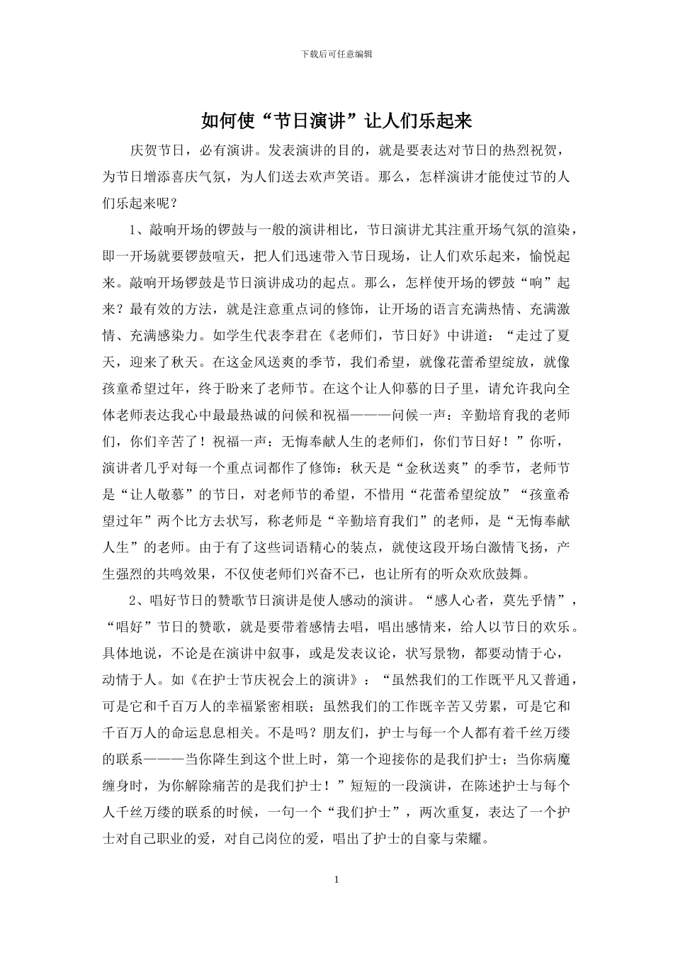 如何使“节日演讲”让人们乐起来_第1页