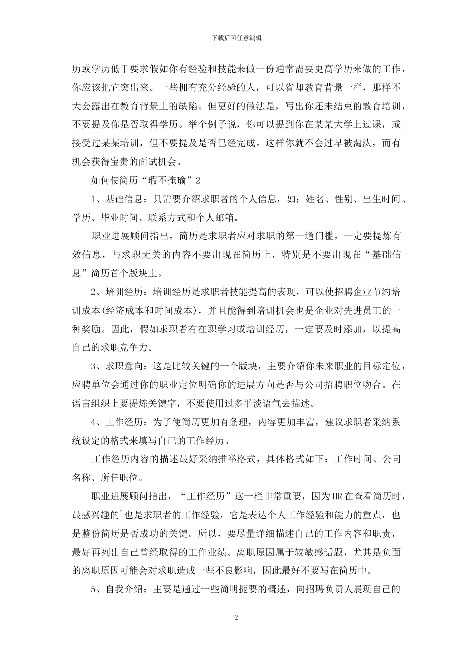 如何使简历“瑕不掩瑜”_第2页
