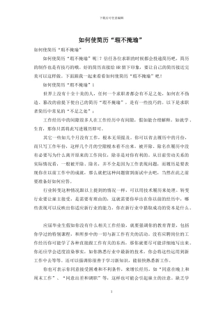 如何使简历“瑕不掩瑜”