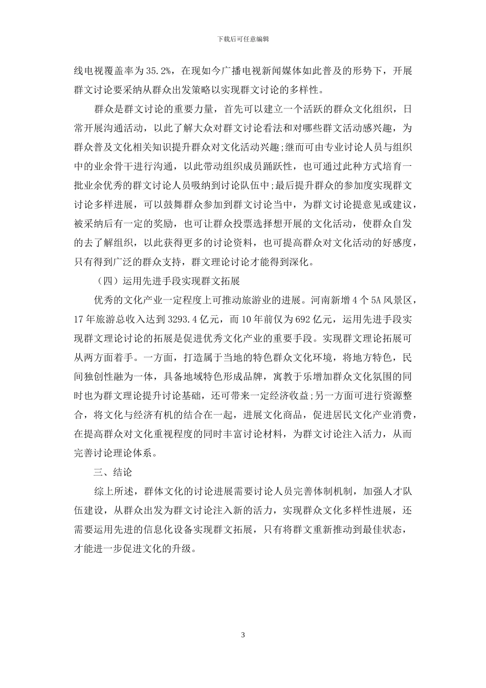 如何使群文理论研究重获新生_第3页