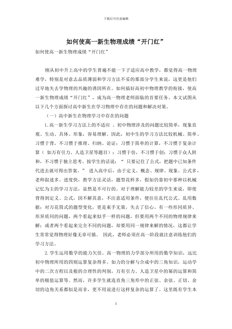 如何使高一新生物理成绩“开门红”_第1页