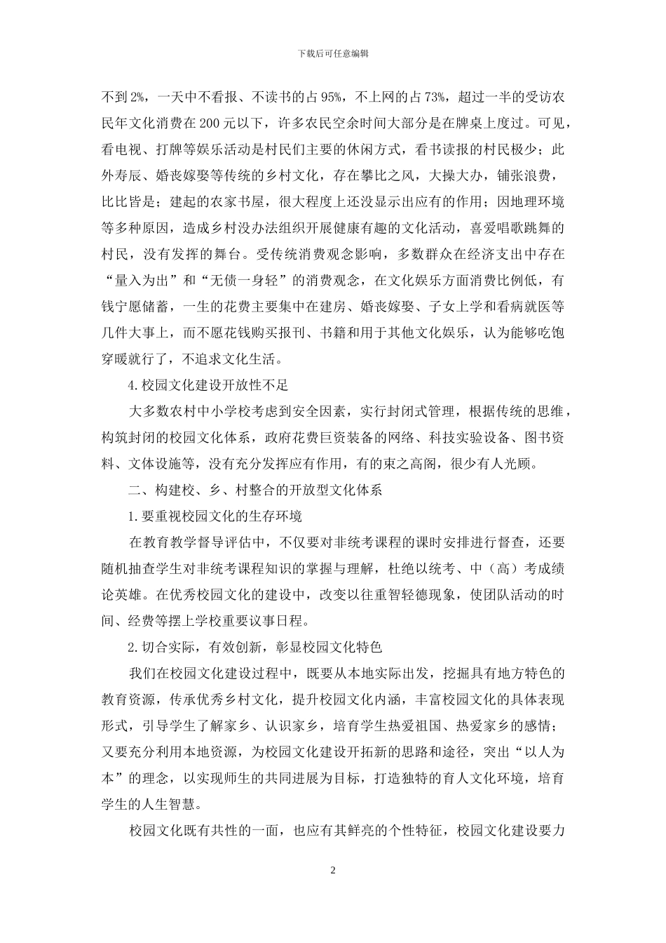 如何促进农村中小学校园文化内涵式发展_第2页