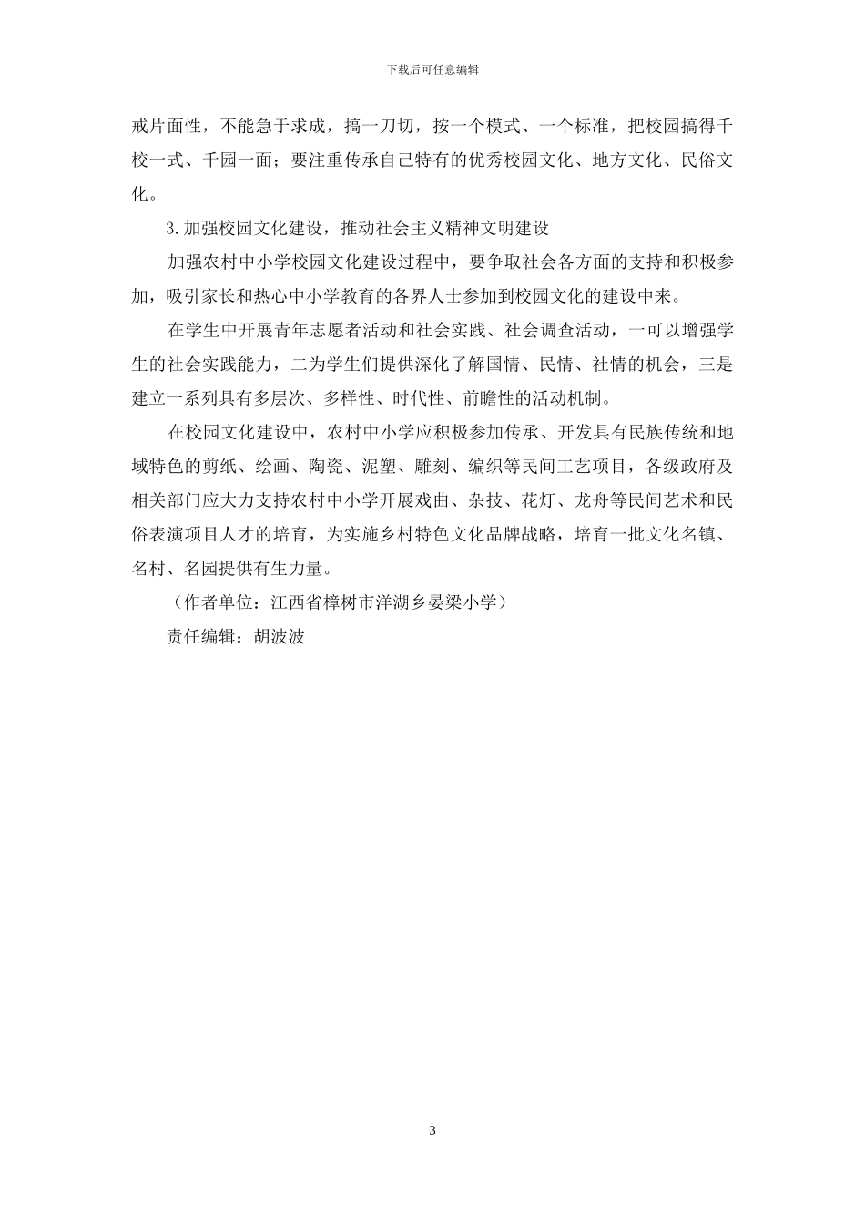 如何促进农村中小学校园文化内涵式发展_第3页