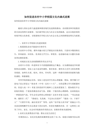 如何促进农村中小学校园文化内涵式发展