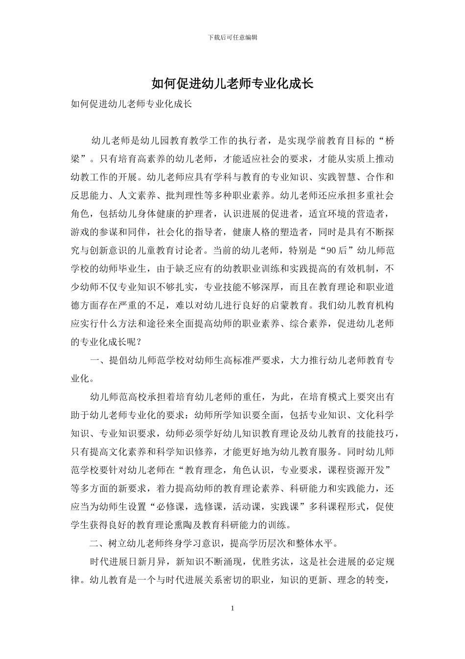 如何促进幼儿教师专业化成长_第1页