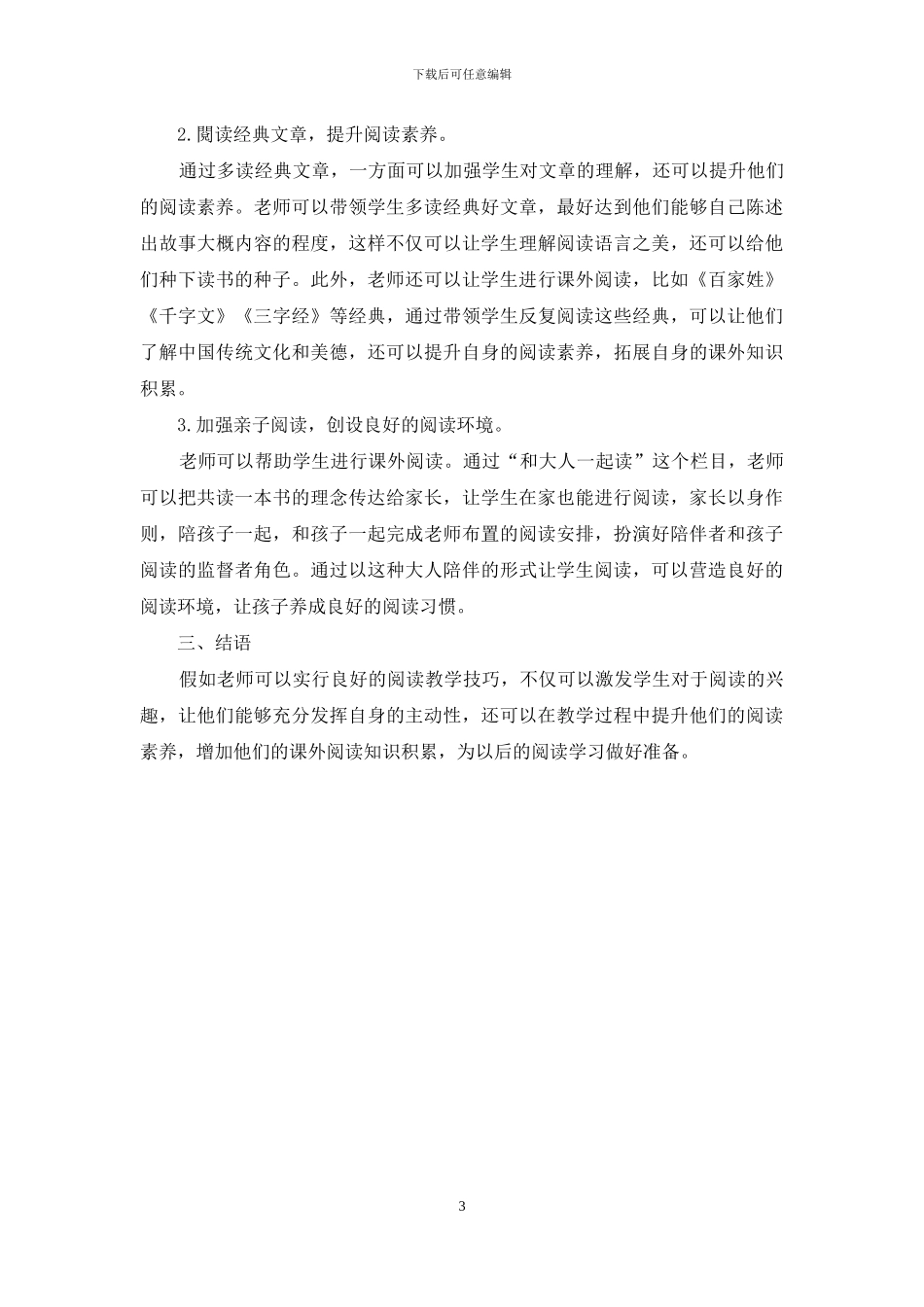 如何促进学生养成良好的阅读习惯_第3页