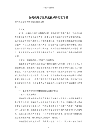 如何促进学生养成良好的阅读习惯