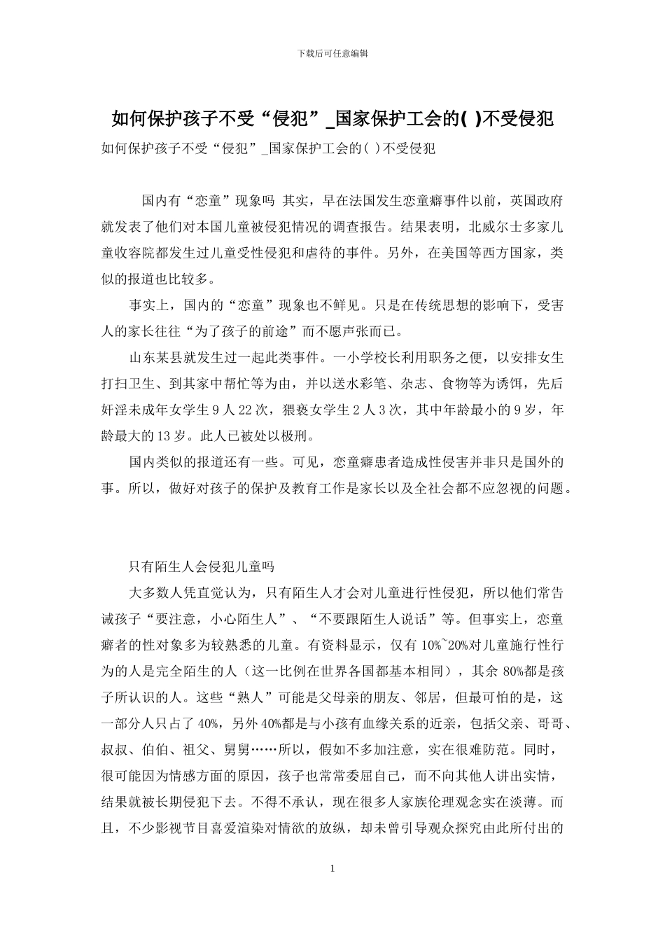如何保护孩子不受“侵犯”-国家保护工会的不受侵犯_第1页