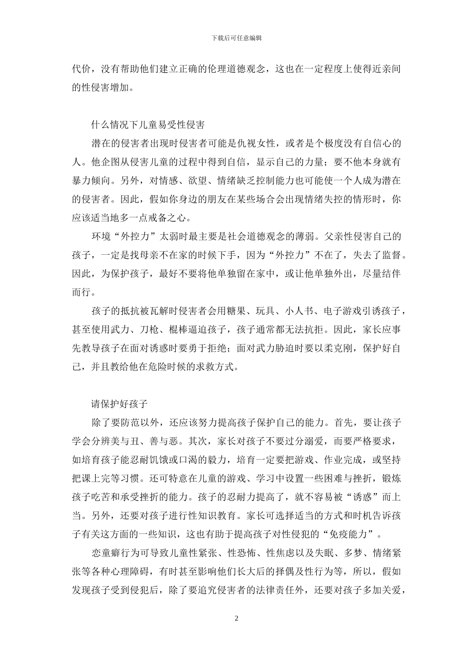 如何保护孩子不受“侵犯”-国家保护工会的不受侵犯_第2页