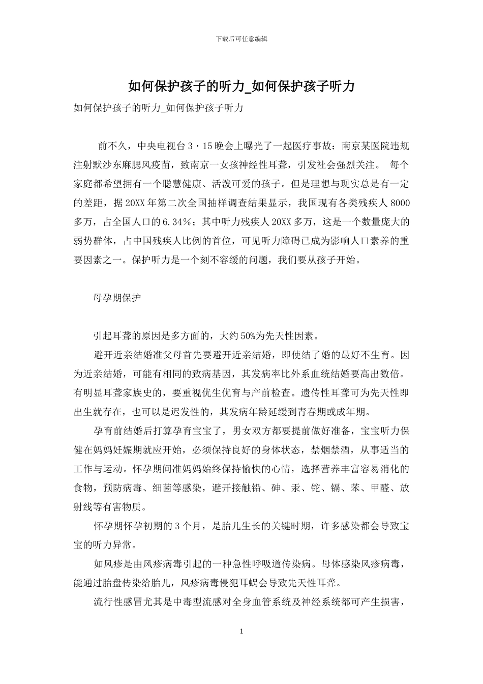 如何保护孩子的听力-如何保护孩子听力_第1页