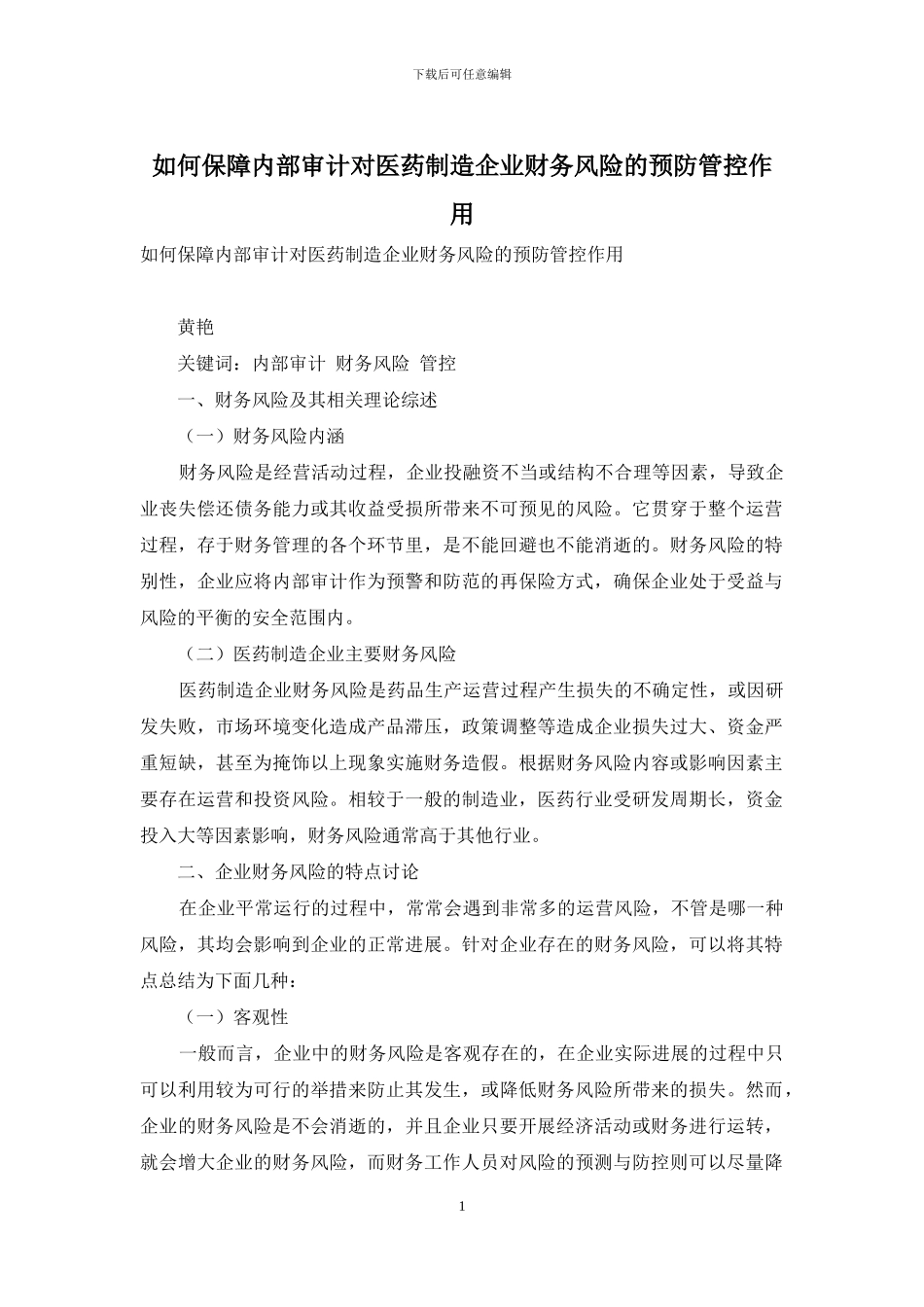 如何保障内部审计对医药制造企业财务风险的预防管控作用_第1页