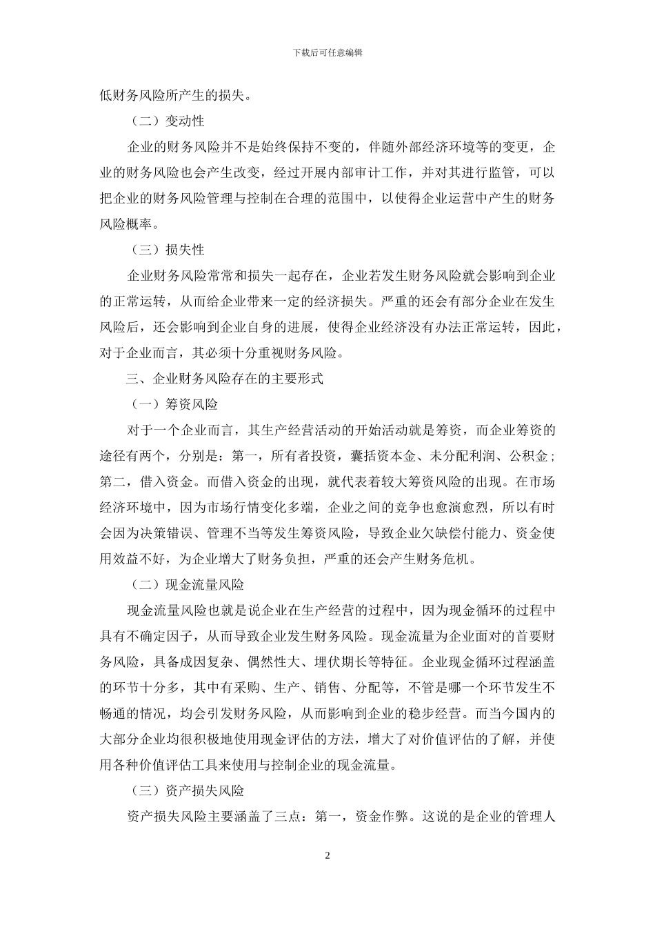 如何保障内部审计对医药制造企业财务风险的预防管控作用_第2页