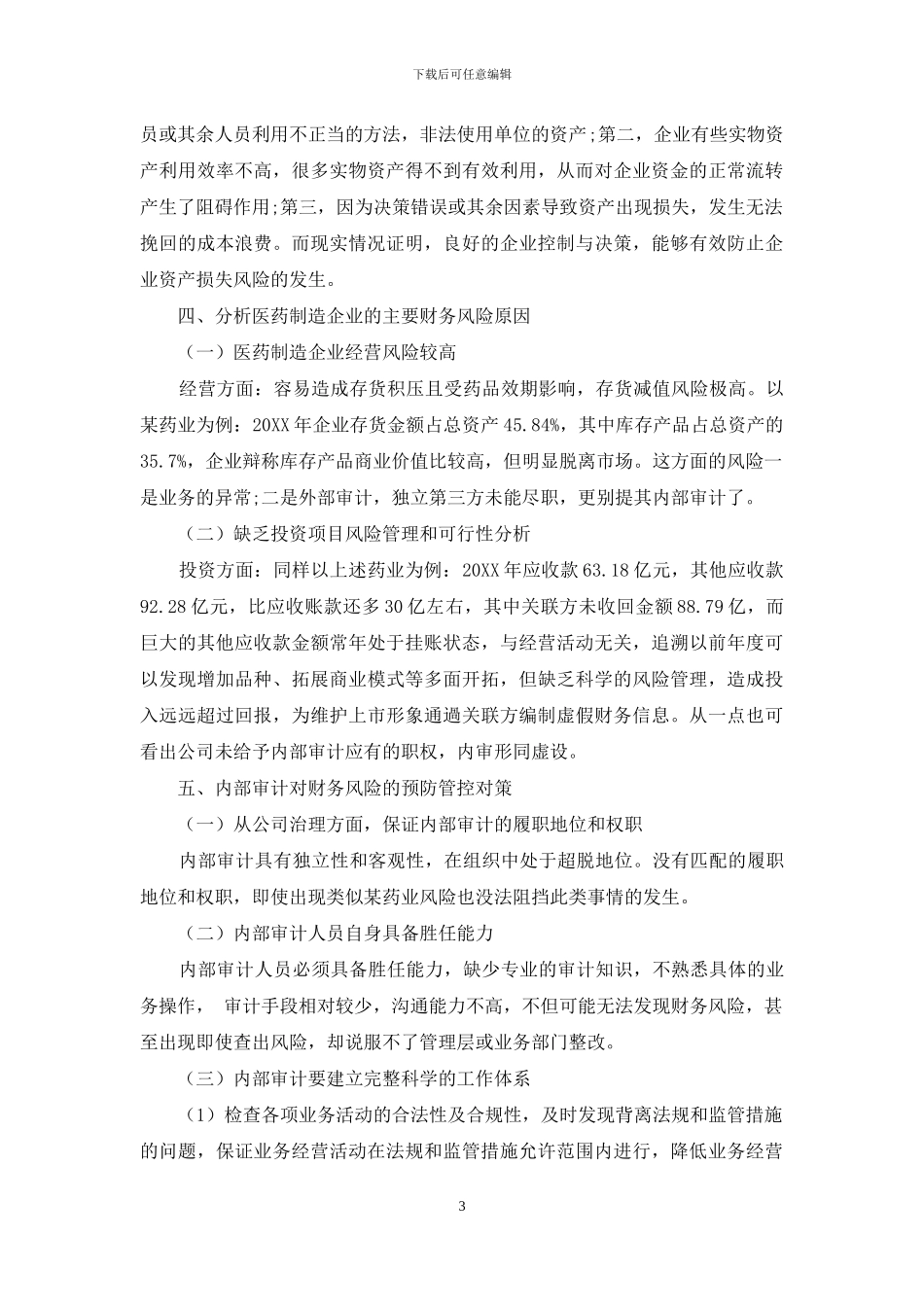如何保障内部审计对医药制造企业财务风险的预防管控作用_第3页