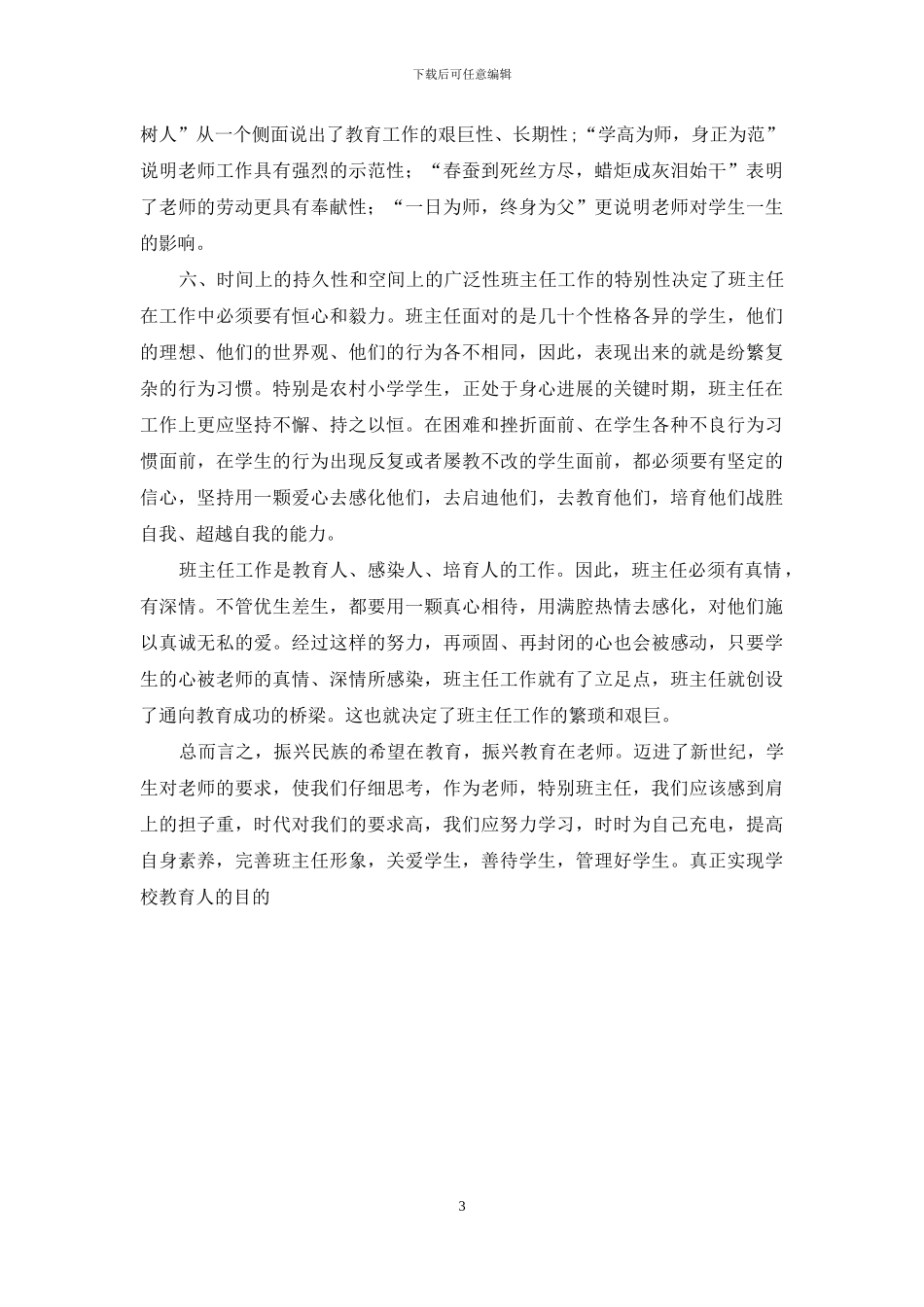 如何做一个新时期合格的班主任_第3页