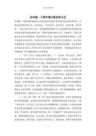 如何做一个新时期合格的班主任