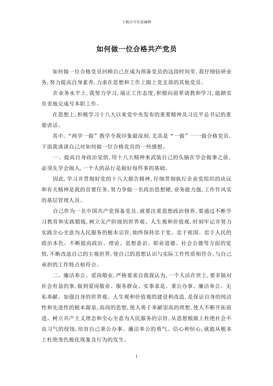 如何做一位合格共产党员_第1页