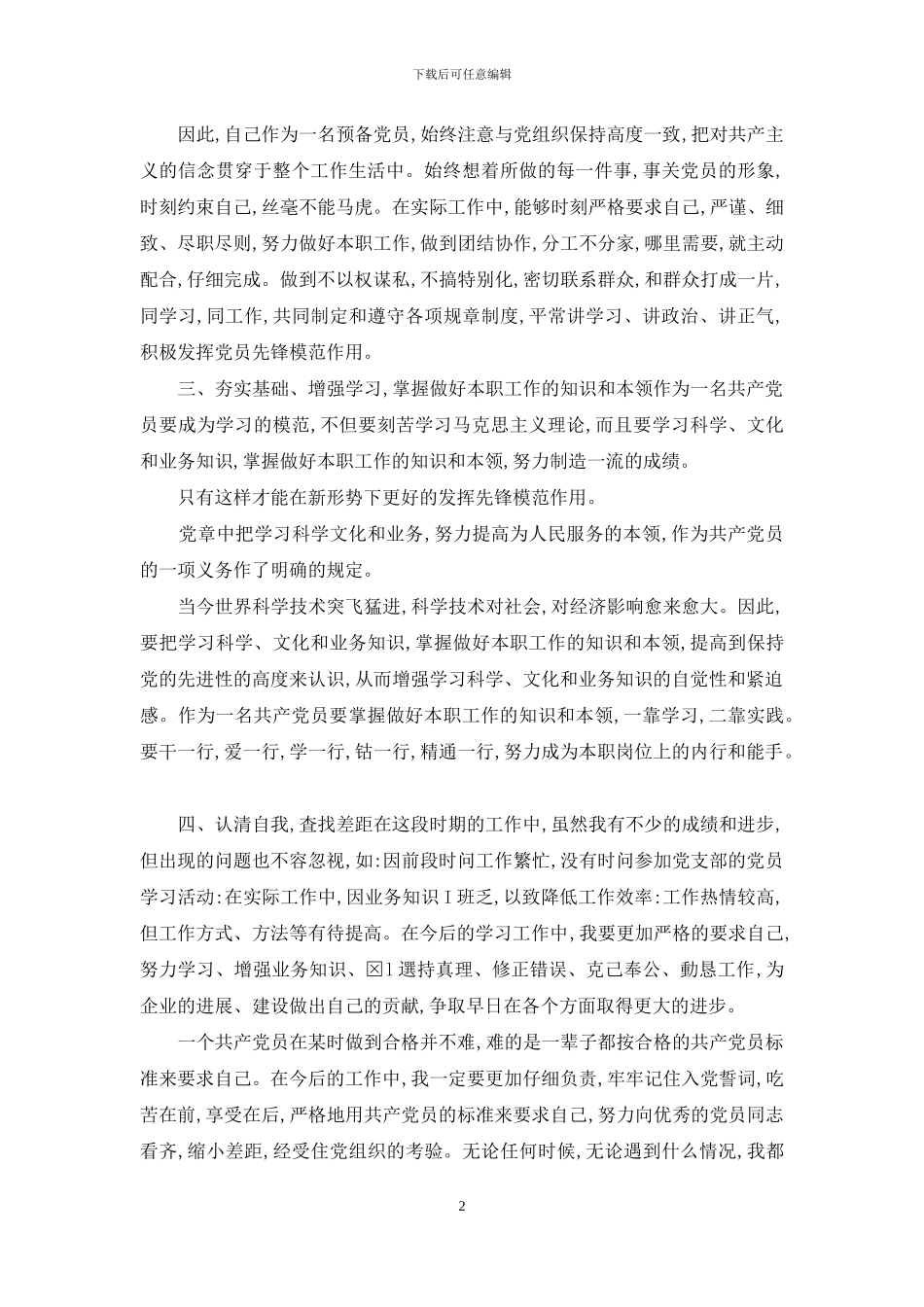 如何做一位合格共产党员_第2页