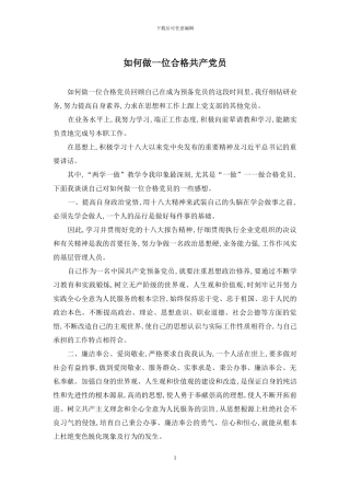 如何做一位合格共产党员