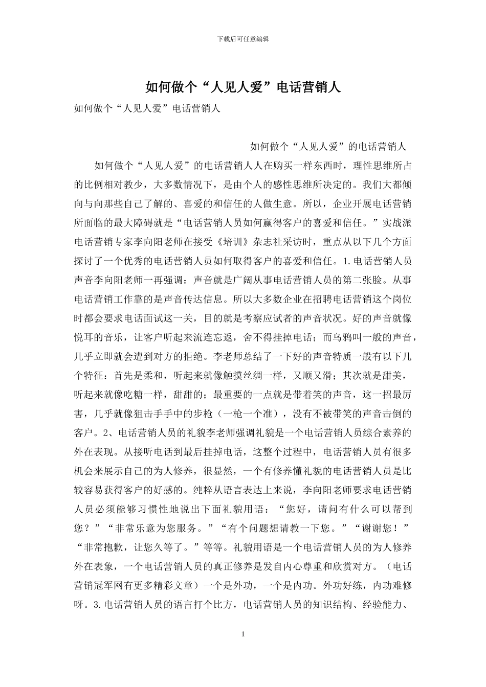 如何做个“人见人爱”电话营销人_第1页