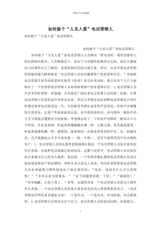 如何做个“人见人爱”电话营销人