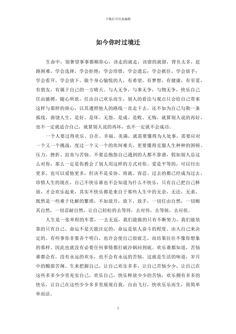如今你时过境迁_第1页